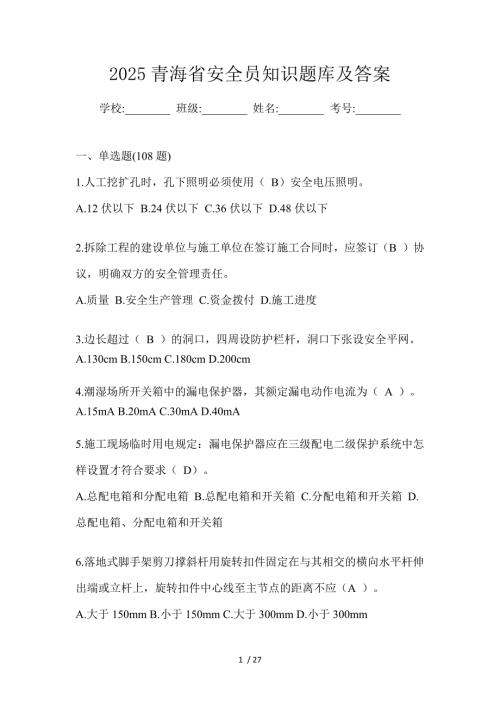 2025青海省安全员知识题库及答案