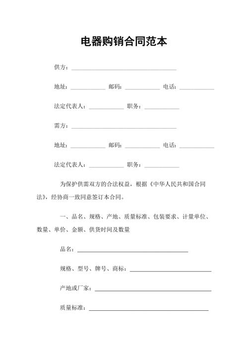 电器采购通用商品购销合同范本word模板