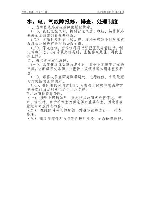 医院2水电气报修处理制度