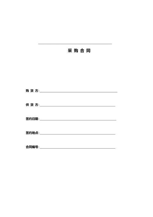 材料设备采购合同范本word模板