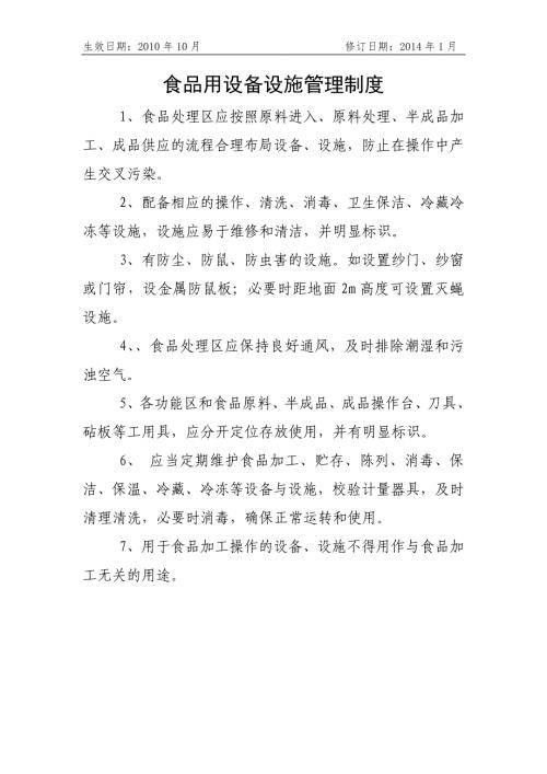 医院12食品用设备设施管理制度