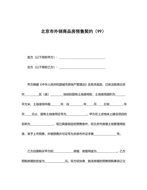 北京市外销商品房预售合同word模板