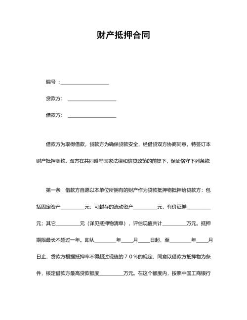 财产抵押合同范本word模板