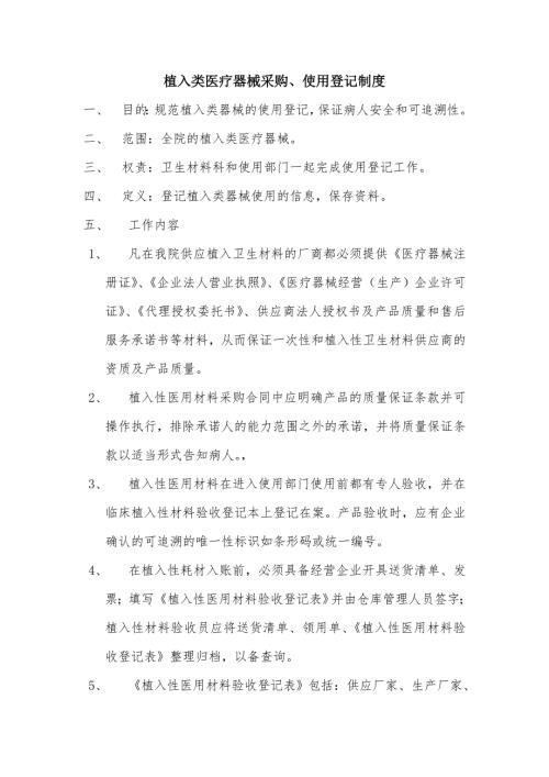 植入类医疗器械采购使用登记制度