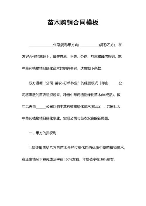 苗木采购通用苗木购销合同word模板