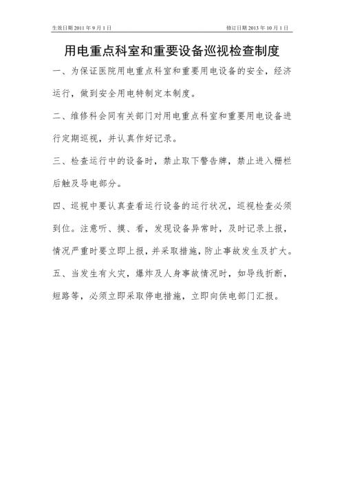 医院3用电重点科室和重要设备巡视检查制度