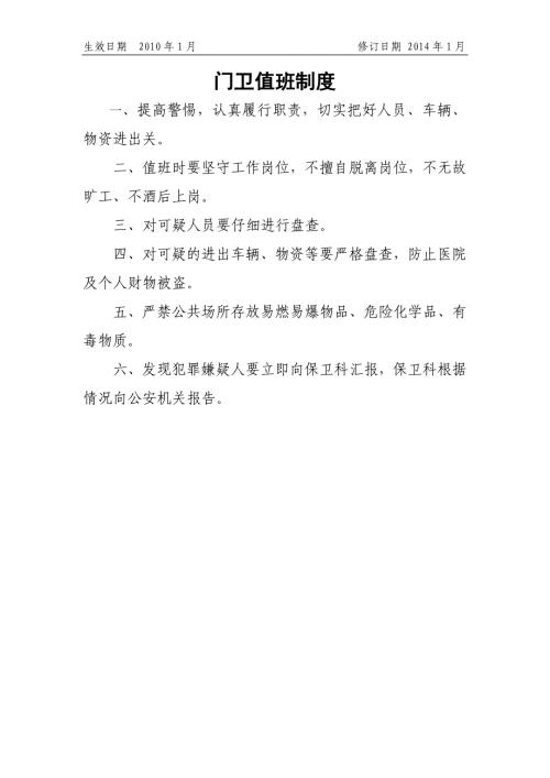 医院03门卫值班制度