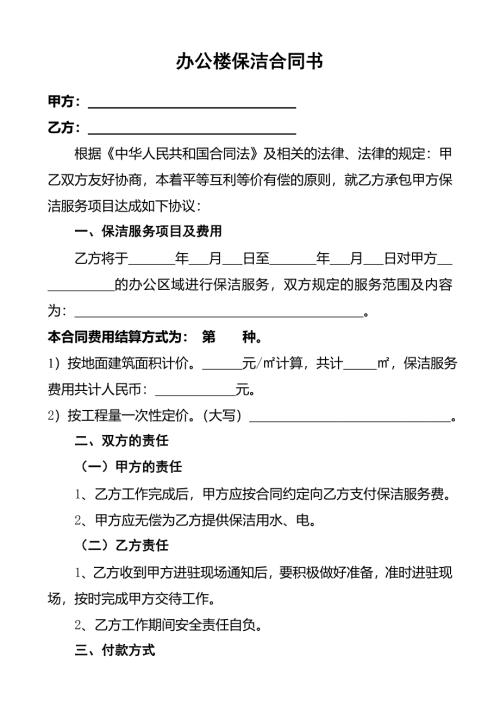 办公楼一次性保洁协议书合同范本word模板