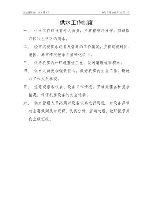 医院9供水机房工作制度