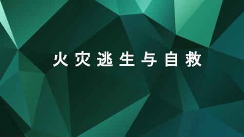 火灾逃生与自救培训材料