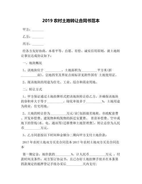 农村土地转让合同书范本word模板