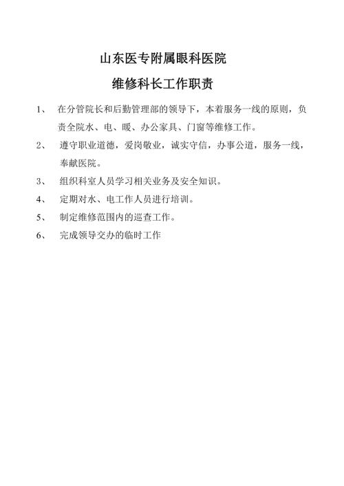 医院维修科长职责