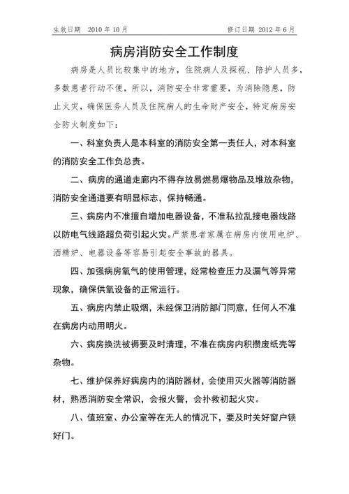 医院09病房消防安全工作制度