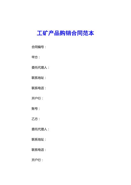 实用工矿产品购销合同范本word模板