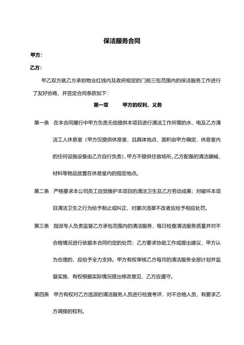 洁承包服务合同协议样本word模板