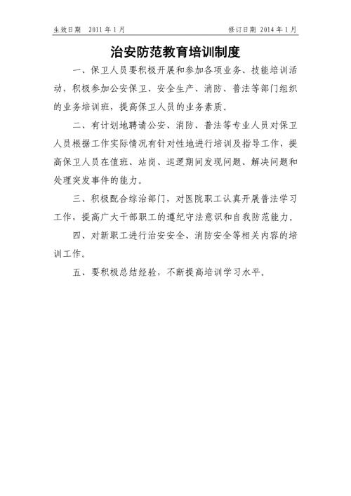 医院04治安防范教育培训制度