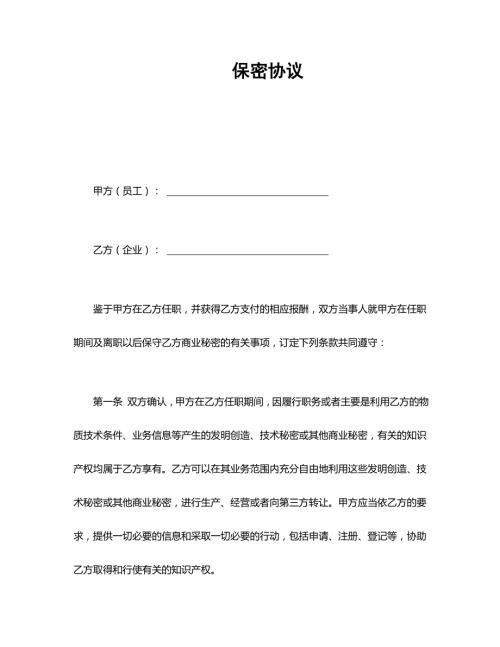 企业公司员工离职保密协议范本word模板