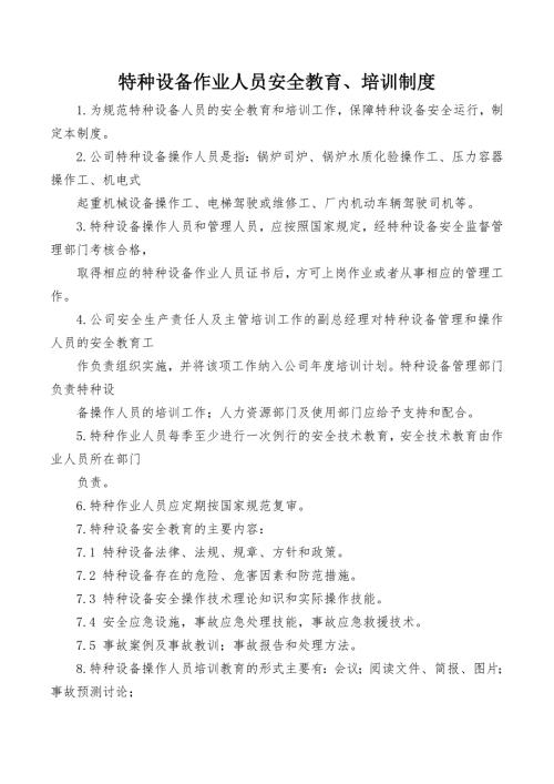 特种设备作业人员安全培训制度
