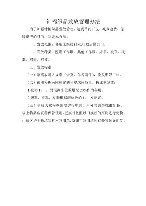 针棉制品发放制度