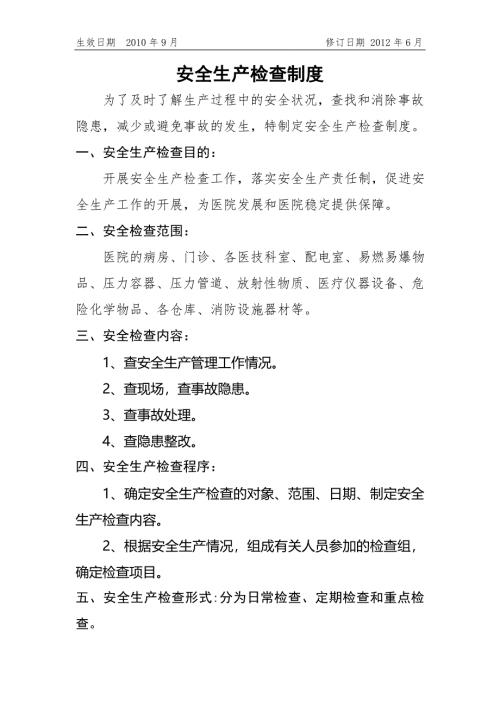 医院06安全生产检查制度