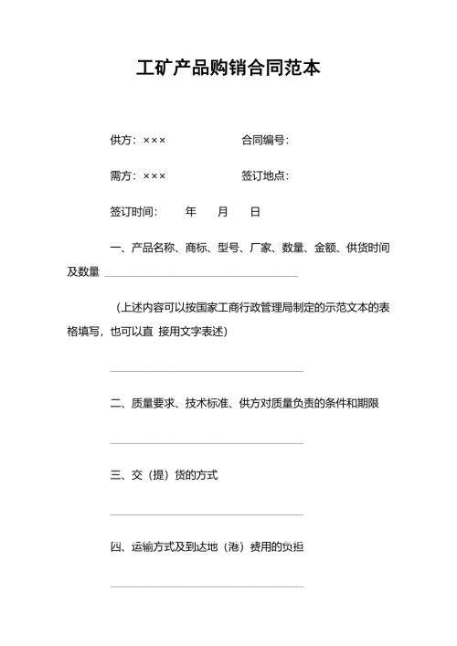 通用版工矿产品购销通用合同word模板