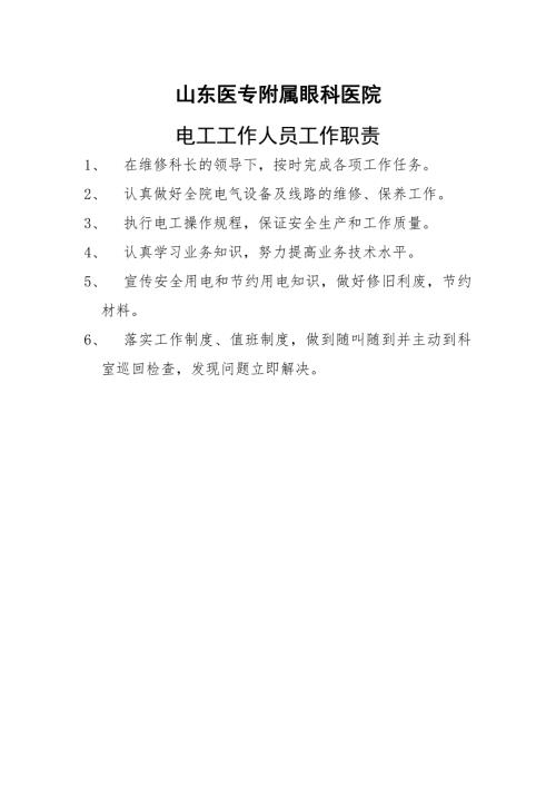 医院电工的工作职责