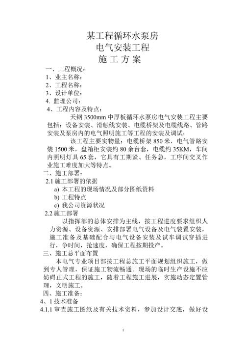 水泵房电气安装工程施工组织设计方案