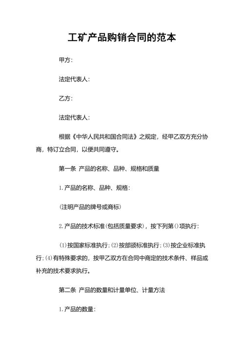 工矿产品采购通用的购销合同书word模板