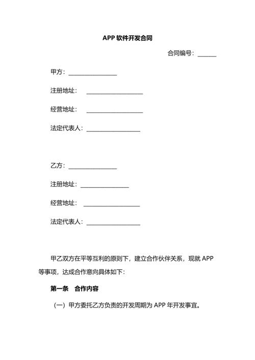 企业app软件开发合同范本word模板