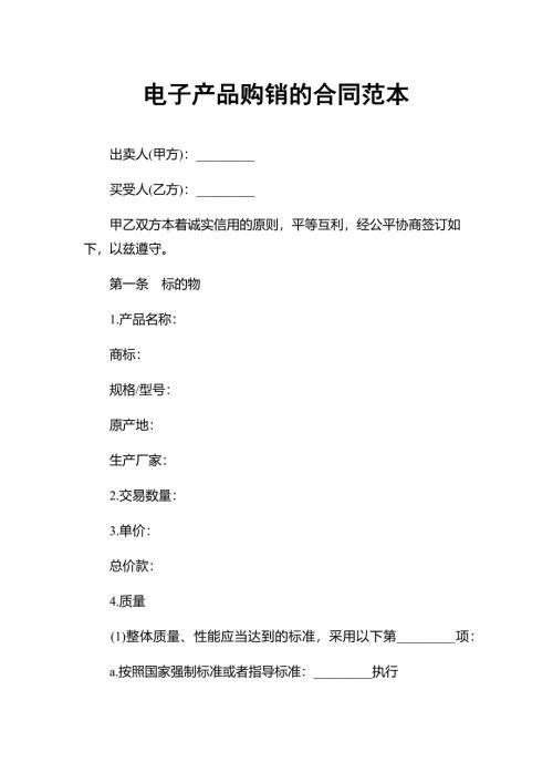 电子产品采购通用产品购销合同范本word模板