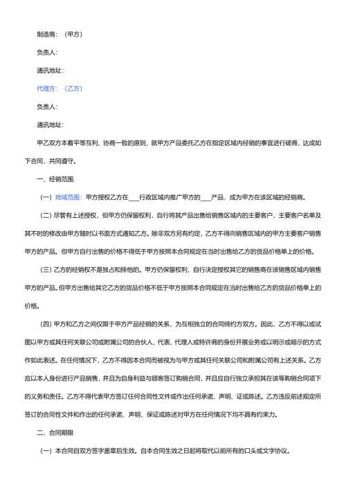 厂家和经销商代理合同范本word模板