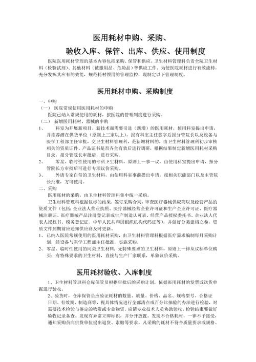 医用耗材申购采购验收入库保管出库供应使用制度 (2)