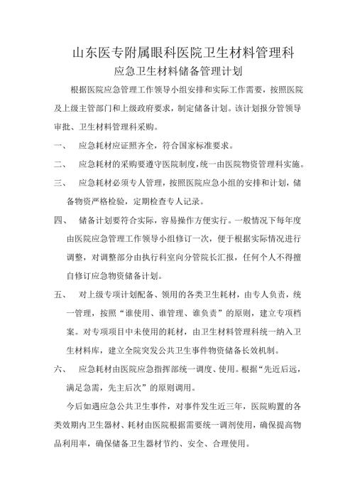 应急卫生材料储备管理计划
