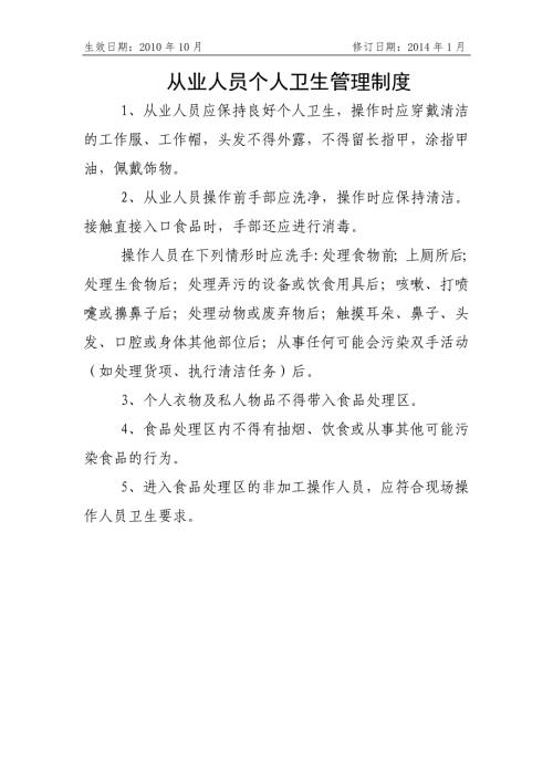 医院04从业人员个人卫生管理制度