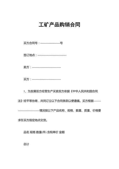 全新整理的工矿产品购销合同书范本word模板