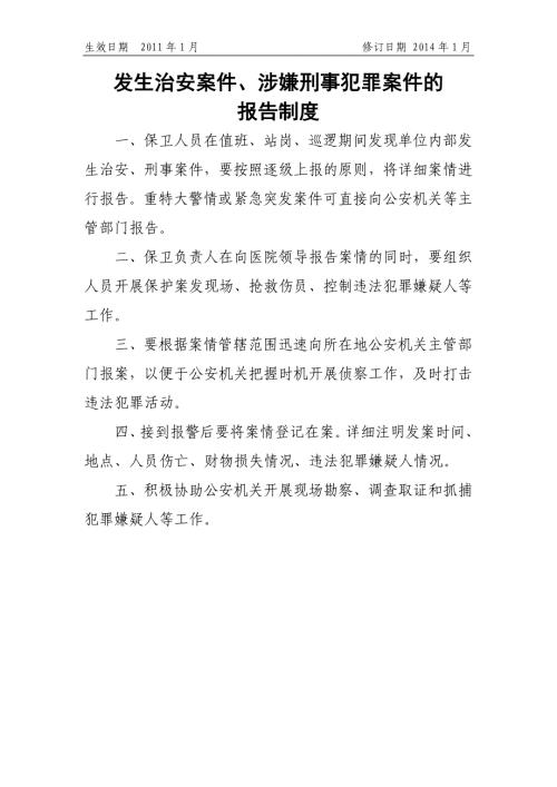 医院05发生治安案件、涉嫌刑事犯罪案件的报告制度