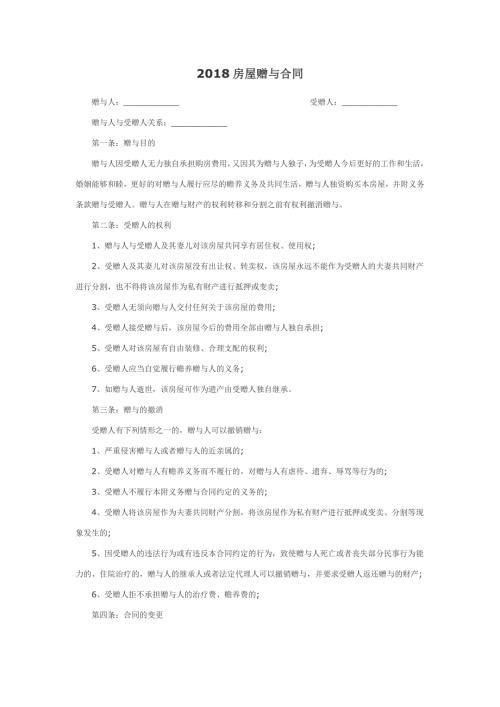 房屋赠与合同范本word模板
