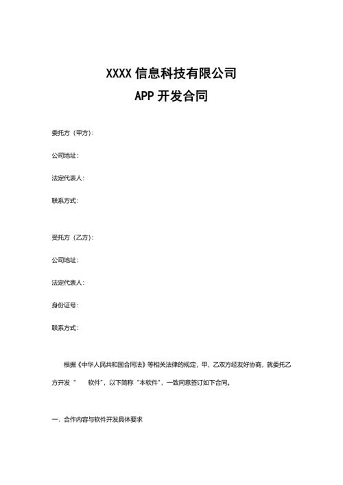 科技有限公司app开发合同范本word模板