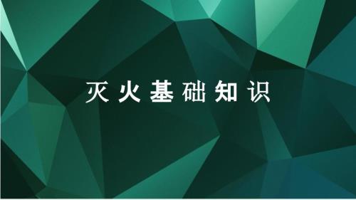 灭火基础知识培训材料