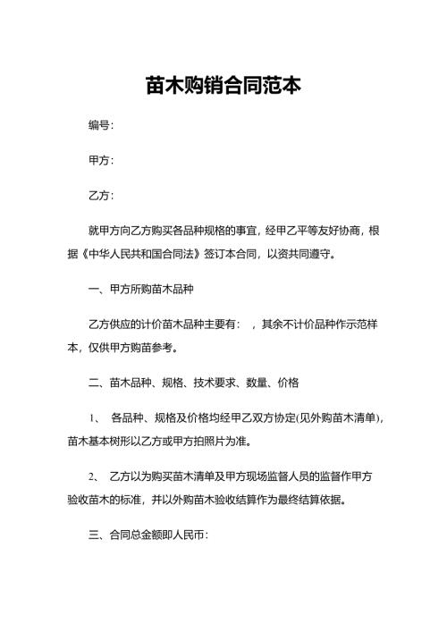 苗木通用绿化苗木购销合同范本word模板