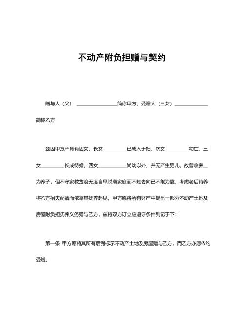 不动产附负担赠与契约合同范本word模板