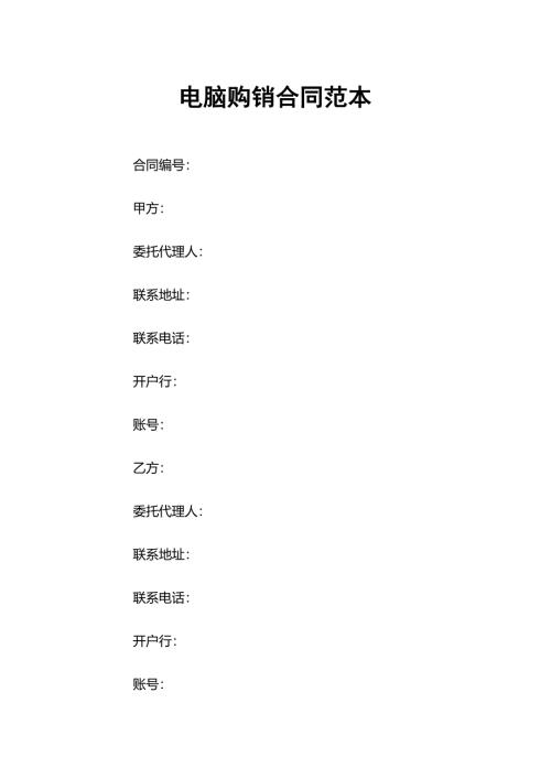电脑设备采购通用产品购销合同范本word模板