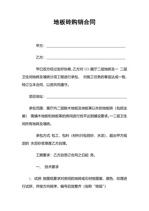 建材购买通用地板砖购销合同范本word模板