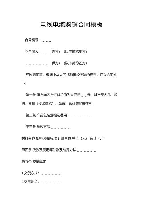 电线电缆购销合同书范本word模板
