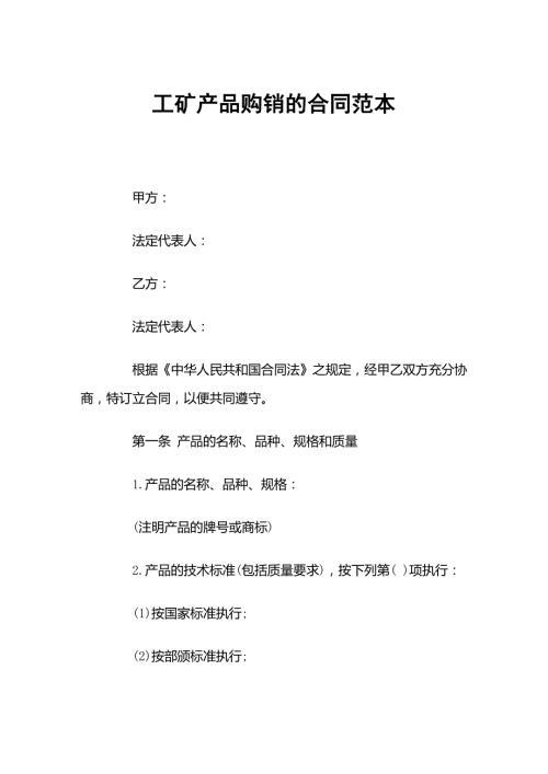 企业通用工矿产品购销的合同范本word模板