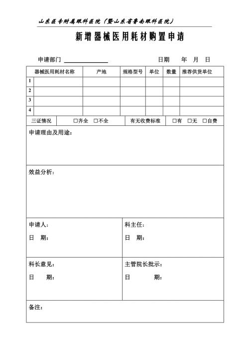 医院新增器械医用耗材购置申请表