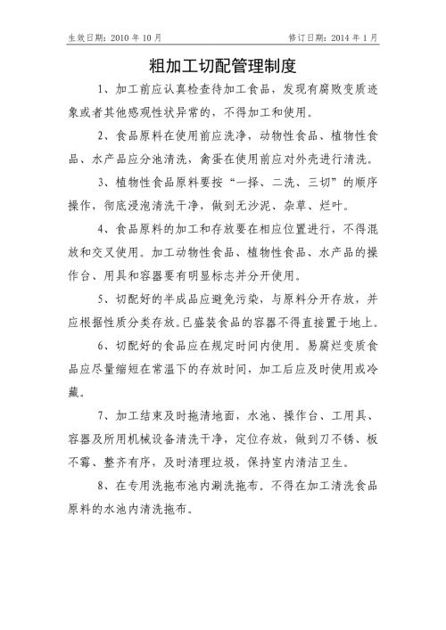 医院06粗加工切配餐饮安全管理制度