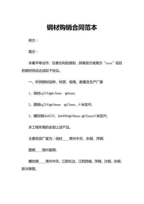 全新整理版钢材购销合同范本word模板