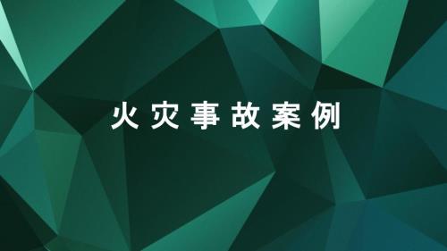 火灾事故案例培训材料