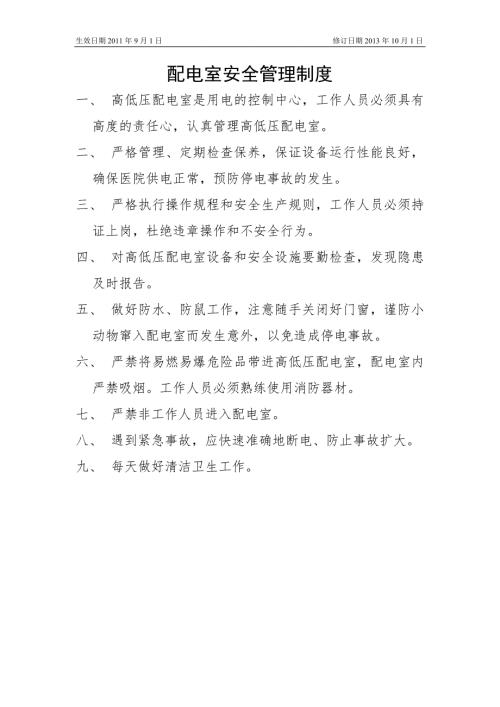 医院8配电室安全管理制度